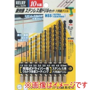 イチネンアクセス RELIEF イチネンアクセス NO26599 六角軸ステン用ドリル10本