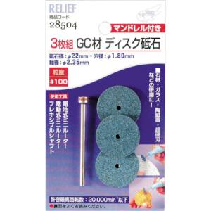 イチネンMTM ミツトモ ディスク砥石 GC材 3枚組 マンドレル付 2.35mm軸 28504 イチネンMTM