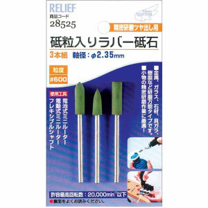 イチネンMTM ミツトモ 28525 3本組 砥粒入ラバー砥石 2.35mm軸 イチネンMTM