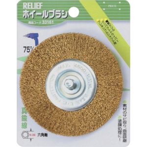 RELIEF RELIEF 33161 六角軸 ホイールブラシ 真鍮線 φ75mm
