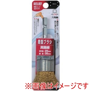 イチネンアクセス RELIEF イチネンアクセス 33177 筒型ブラシ25mm 真鍮線