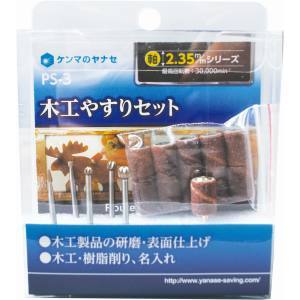 柳瀬 ヤナセ ヤナセ PS-3 木工やすりセット