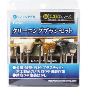 柳瀬 ヤナセ ヤナセ PS-5 クリーニングブラシセット