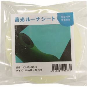 中川ケミカル 中川ケミカル 0050RUNA10 蓄光ルーナシート50mm幅×10m