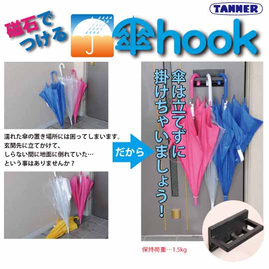  田辺金属工業 TANNER 田辺金属工業 磁石で付ける傘hook 傘フック 白 KH101 傘立て かさたて マグネット付き傘掛け