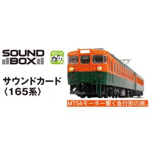 カトー KATO KATO 22-242-5 サウンドカード 165系