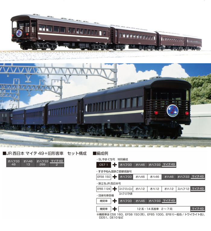  カトー KATO KATO 10-1893 JR西日本 マイテ49 旧形客車 4両セット