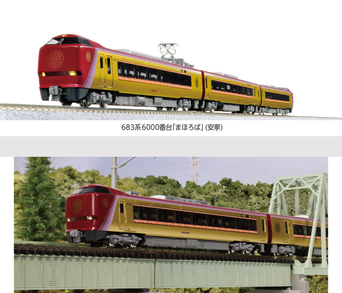  カトー KATO KATO 10-2145 683系6000番台「まほろば(安寧)」 3両セット カトー