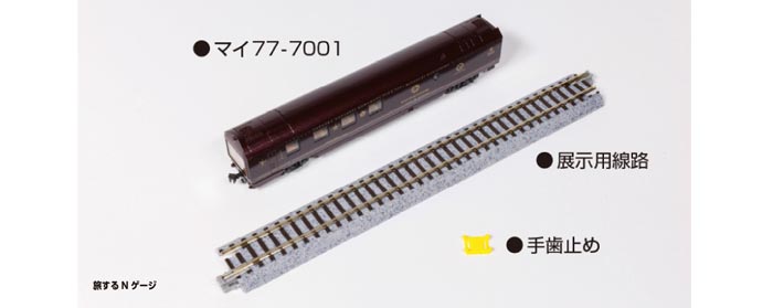  カトー KATO KATO 12-013　旅するNゲージ クルーズトレイン「ななつ星in九州」 　（予約）