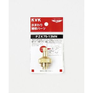 KVK KVK PZK75-13MN スピンドルセット メッキ無13 1/2