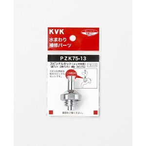 KVK KVK PZK75-13 スピンドルセット メッキ付 13 1/2