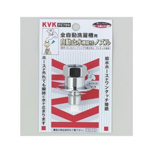 KVK KVK PZ789 止水ノズル G1/2とめるぞう止水