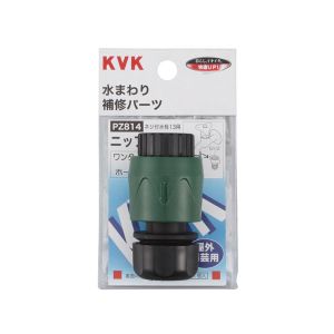 KVK KVK PZ814 ホースジョイントワンタッチニップルセット