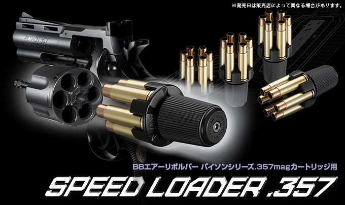 東京マルイ 東京マルイ エアリボルバー パイソンシリーズ用 スピードローダー .357