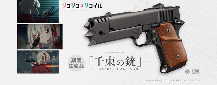  東京マルイ 東京マルイ 千束の銃 リコリス リコイル コラボモデル