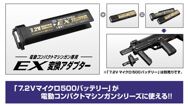  東京マルイ 東京マルイ 7.2V マイクロ500バッテリー EX 変換アダプター