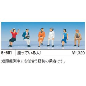 カトー KATO KATO 6-501 HO 座ッテイル人1