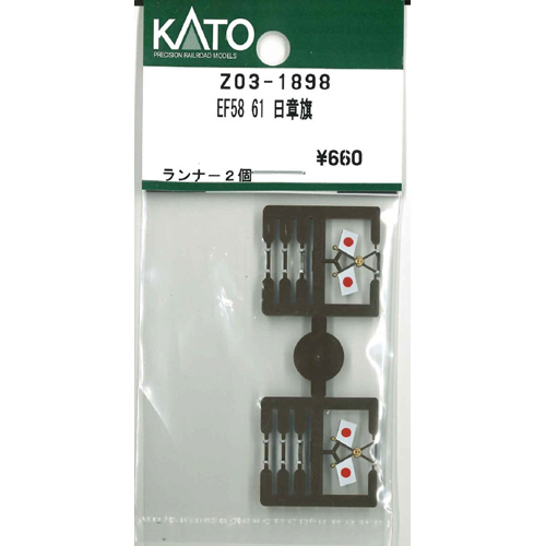 カトー KATO KATO Z03-1898 【Assyパーツ】 EF58-61 お召機 日章旗 カトー