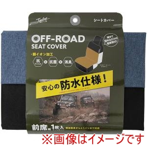 錦産業 錦産業 OR4816 オフロード デニムシートカバー 前席1枚 ネイビー