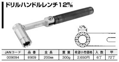  杉野工業 ナイス NICE ナイス 909 ドリルハンドルレンチ 12 NICE 杉野工業