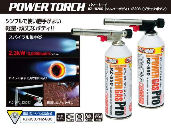  新富士バーナー Shinfuji 新富士バーナー RZ-820SS パワートーチ