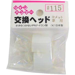 須佐製作所 王将 ツインハンマー交換ヘッド 115用 須佐製作所