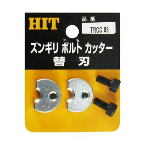 ヒット商事 HIT ヒット商事 TRCC-8 ズンギリボルトカッター替刃