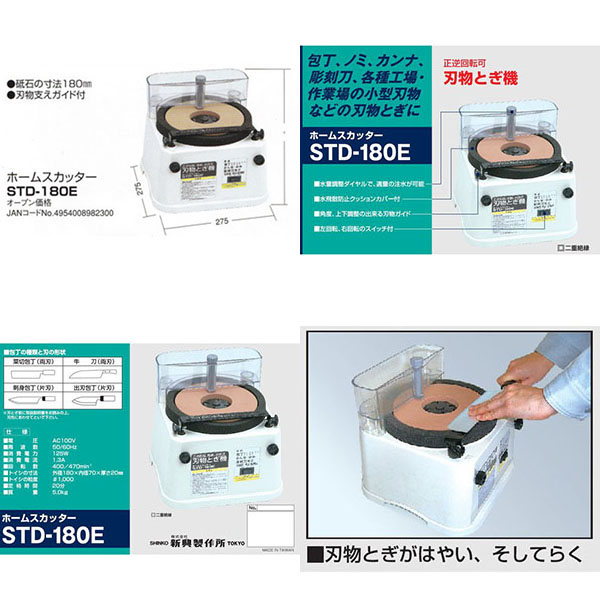  新興製作所 SHINKO 新興製作所 STD-180E 正逆回転可 刃物とぎ機 ホームスカッター