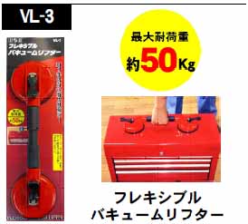  H&H H&H VL-3 バキュームリフターフレキシブル 50Kg 三共コーポレーション
