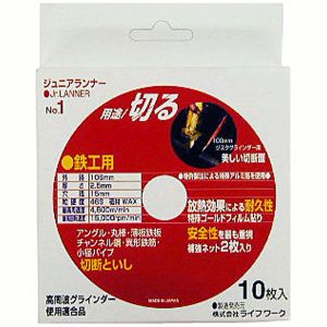 ライフワーク ライフワーク ジュニアランナー 切断砥石10P ジュニアランナー ＃803112