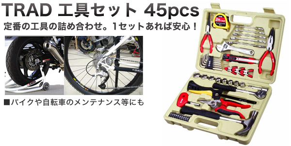  TRAD TRAD TS-45 工具セット 45pcs 三共コーポレーション