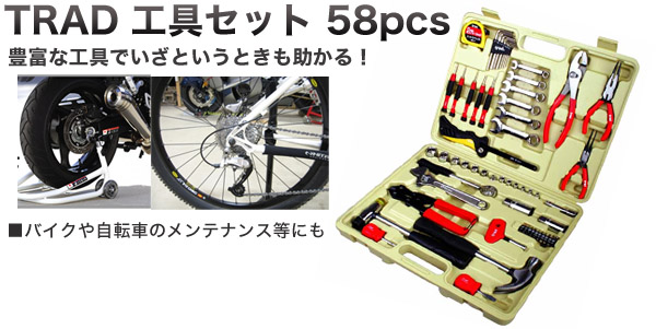  TRAD TRAD TS-58 工具セット 58pc 三共コーポレーション