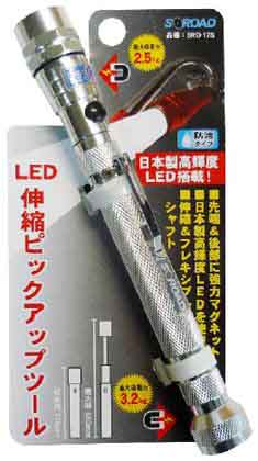  S-ROAD SRO-17S LEDピックアップツール シルバー S-ROAD 三共コーポレーション
