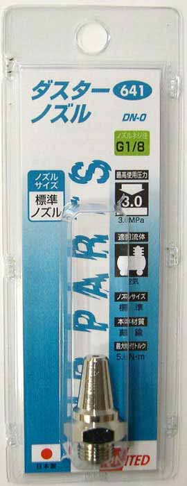 UNITED エアーダスターガン用ダスターノズル DN-0 641