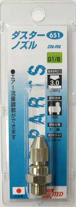  UNITED エアーダスターガン用ダスターノズル DN-RN 651