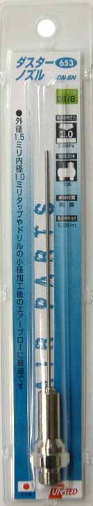  UNITED UNITED エアーダスターガン用ダスターノズル DN-SN 653