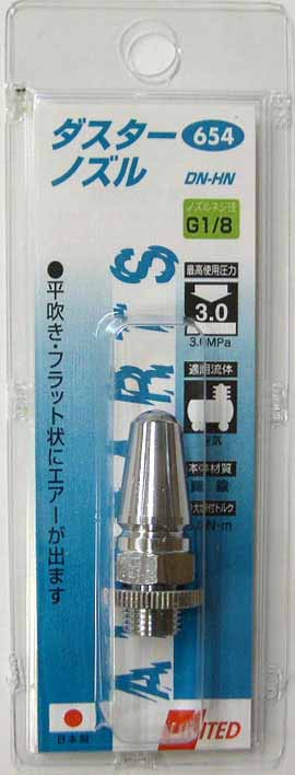  UNITED エアーダスターガン用ダスターノズル DN-HN 654