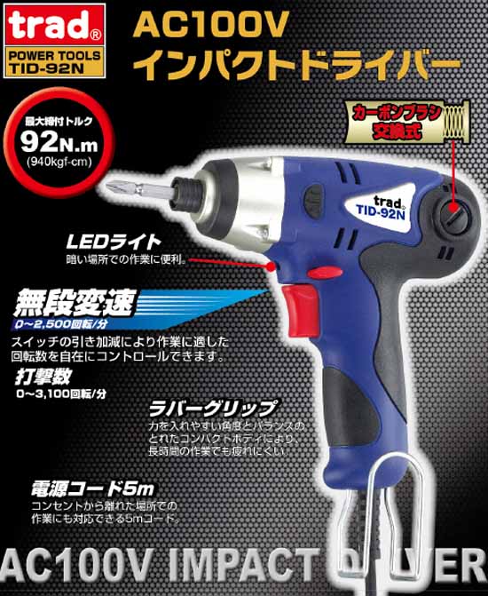  TRAD TRAD TID-92N ACインパクトドライバー 三共コーポレーション