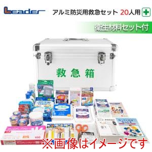 日進医療器 ニッシン 日進医療器 782617 リ-ダーアルミ防災用救急セット 20人用
