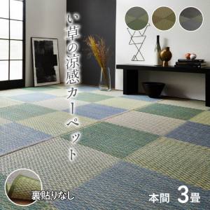 イケヒココーポレーション  イケヒコ い草ラグ 花ござ カーペット ラグ 3畳 格子柄 市松柄 ピーア ブルー 本間3畳 (約191×286cm）