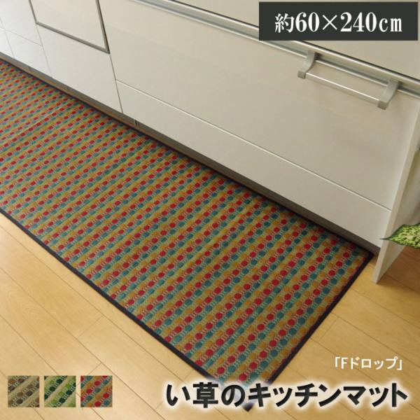  イケヒココーポレーション  イケヒコ キッチンマット 240 い草ドット柄 マルチ ドロップ 約60×240cm （裏面:滑りにくい加工）