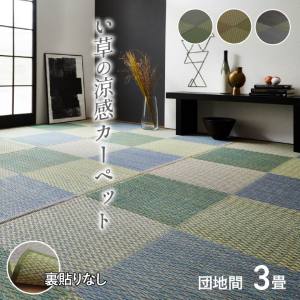 イケヒココーポレーション  イケヒコ い草ラグ 花ござ カーペット ラグ 3畳 格子柄 市松柄 ピーア ブルー 団地間3畳 (約170×255cm）