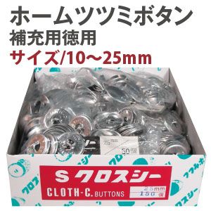 クロスシー ClOTH-C クロスシー ホームツツミボタン くるみボタン 補充用 ※打具別売 10mm 徳用1000個入 ClOTH-C CGK10-1000 石崎プレス工業
