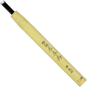 目黒彫刻刀製作所 本喜秀 目黒彫刻刀製作所 鋼付 彫刻刀 平丸刀 7.5mm