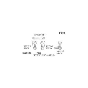ABCホビー ABCホビー 25690 ステアリングクランクセット