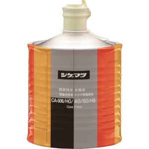 シゲマツ シゲマツ 00962 防毒マスク吸収缶 CA-506/HG/AG/SO/HS