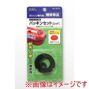 大橋産業 BAL 大橋産業 1670 パッキンセット レッド 大橋産業ガソリン携行缶用 