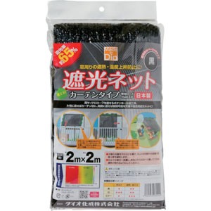 ダイオ化成 Dio ダイオ化成 遮光ネット カーテンタイプ 遮光率65% 2m×2m 黒 231244