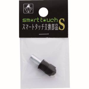 たくみ TAKUMI たくみ 7866 スマートタッチ 交換部品 S