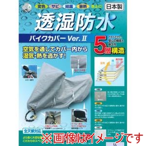平山産業 HIRAYAMA  平山産業 4706519 透湿防水バイクカバーVer2 LL